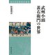 武州小頭甚右衛門の世界(東日本部落解放叢書) [全集叢書]
