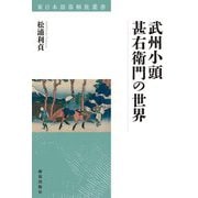 武州小頭甚右衛門の世界(東日本部落解放叢書) [全集叢書]