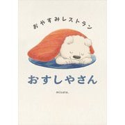 おすしやさん―おやすみレストラン [絵本]