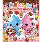 しずくちゃん〈41〉ハートいっぱい!バレンタイン [絵本]