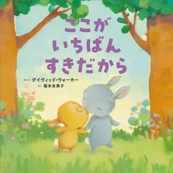ここがいちばんすきだから [絵本]
