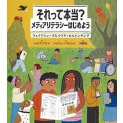 それって本当?メディアリテラシーはじめよう―フェイクニュースとクリティカルシンキング [単行本]
