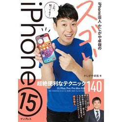 iPhone芸人かじがや卓哉のスゴいiPhone15 超絶便利なテクニック140―15/Plus/Pro/Pro Max対応 [単行本]