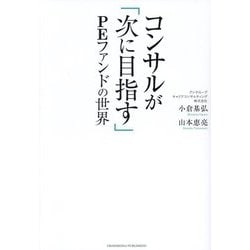 ヨドバシ.com - コンサルが「次に目指す」PEファンドの世界 [単行本