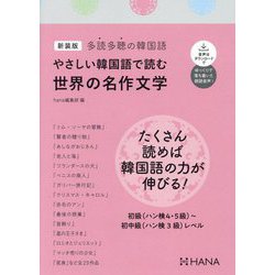 やさしい韓国語で読む世界の名作文学―多読多聴の韓国語 新装版 [単行本]