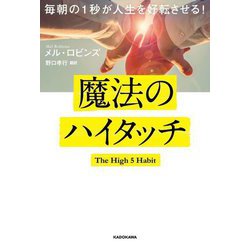 魔法のハイタッチ―毎朝の1秒が人生を好転させる! [単行本]