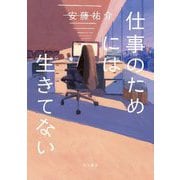 仕事のためには生きてない [単行本]