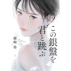 この銀盤を君と跳ぶ―either lion or fairy remains on the ice [単行本]
