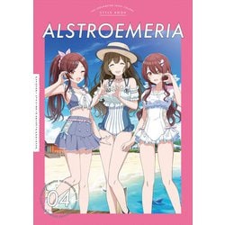 アイドルマスター シャイニーカラーズ スタイルブック アルストロメリア<4> [単行本]