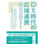 DX時代の広域連携－スマートリージョンをめざして [単行本]
