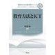 教育方法とICT(教師のための教育学シリーズ〈13〉) [全集叢書]