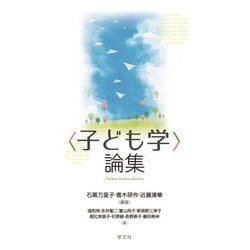 "子ども学"論集―Children Studies collection [単行本]