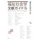 福祉社会学文献ガイド [単行本]