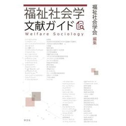 福祉社会学文献ガイド [単行本]