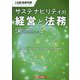 サステナビリティの経営と法務(別冊金融・商事判例) [単行本]