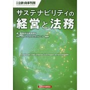 サステナビリティの経営と法務(別冊金融・商事判例) [単行本]