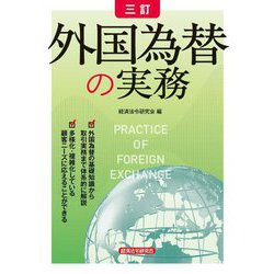 外国為替の実務―PRACTICE OF FOREIGN EXCHANGE 3訂 [単行本]
