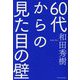 60代からの見た目の壁 [単行本]