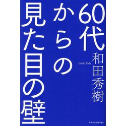 60代からの見た目の壁 [単行本]