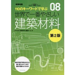 世界で一番やさしい建築材料―110のキーワードで学ぶ 建築知識創刊60周年記念出版 第2版 (建築知識―世界で一番やさしい建築シリーズ〈08〉) [単行本]