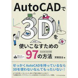 AutoCADで3Dを使いこなすための97の方法 [単行本]