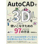 AutoCADで3Dを使いこなすための97の方法 [単行本]