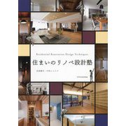 住まいのリノベ設計塾―Residential Renovation Design Techniques [単行本]