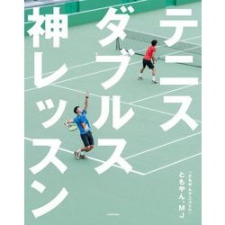 テニスダブルス神レッスン [単行本]