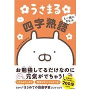 うさまると一緒にまなぶ四字熟語 [単行本]