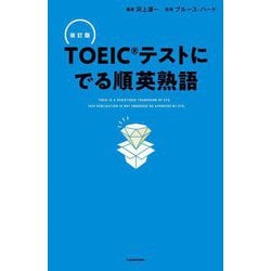 TOEICテストにでる順英熟語 改訂版 [単行本]