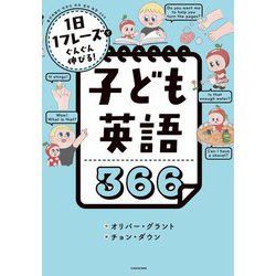 子ども英語366―1日1フレーズでぐんぐん伸びる! [単行本]