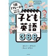 子ども英語366―1日1フレーズでぐんぐん伸びる! [単行本]