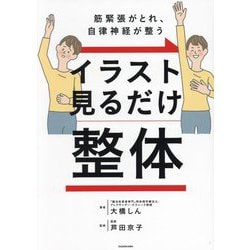 イラスト見るだけ整体―筋緊張がとれ、自律神経が整う [単行本]