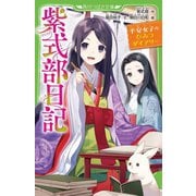 紫式部日記―平安女子のひみつダイアリー(角川つばさ文庫) [新書]