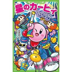 星のカービィ―ミュージックフェスで大はしゃぎ!の巻(角川つばさ文庫) [新書]