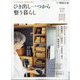 別冊 明日の友 ひき出し1つから家も私も整う暮らし 2023年 12月号 [雑誌]
