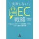 失敗しない小規模EC戦略―本当の"こだわり"でお客様をつかむ、小さな農家の販促術 [単行本]