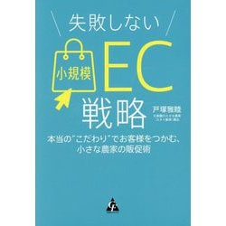 失敗しない小規模EC戦略―本当の"こだわり"でお客様をつかむ、小さな農家の販促術 [単行本]