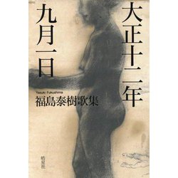 大正十二年九月一日―福島泰樹歌集 [単行本]