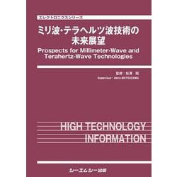 ミリ波・テラヘルツ波技術の未来展望(エレクトロニクス) [単行本]