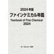 2024年版ファインケミカル年鑑(ファインケミカル) [単行本]