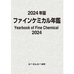 2024年版ファインケミカル年鑑(ファインケミカル) [単行本]