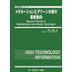 メタネーションとグリーン水素の最新動向(地球環境) [単行本]