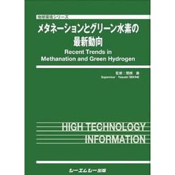 メタネーションとグリーン水素の最新動向(地球環境) [単行本]