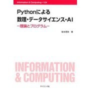 Pythonによる数理・データサイエンス・AI―理論とプログラム(Information & Computing) [全集叢書]