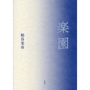 楽園 [単行本]