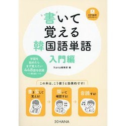 書いて覚える韓国語単語 入門編 [単行本]