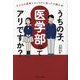 うちの子、医学部ってアリですか?―子どもの進路とキャリアに迷ったら読む本 [単行本]