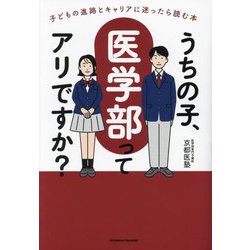 うちの子、医学部ってアリですか?―子どもの進路とキャリアに迷ったら読む本 [単行本]