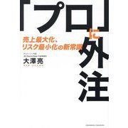 「プロ」に外注―売上最大化、リスク最小化の新常識 [単行本]